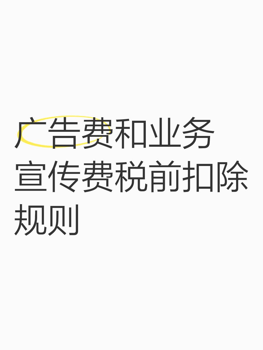 广告费与业务宣传费税前扣除规则详解