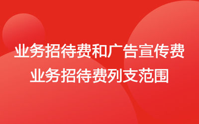 企业费用税前扣除与列支范围的实务解析