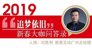 大咖说 | 新意互动刘胜利 广告业务模式发生结构性变化