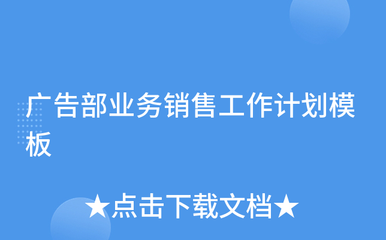 广告部业务销售工作计划模板